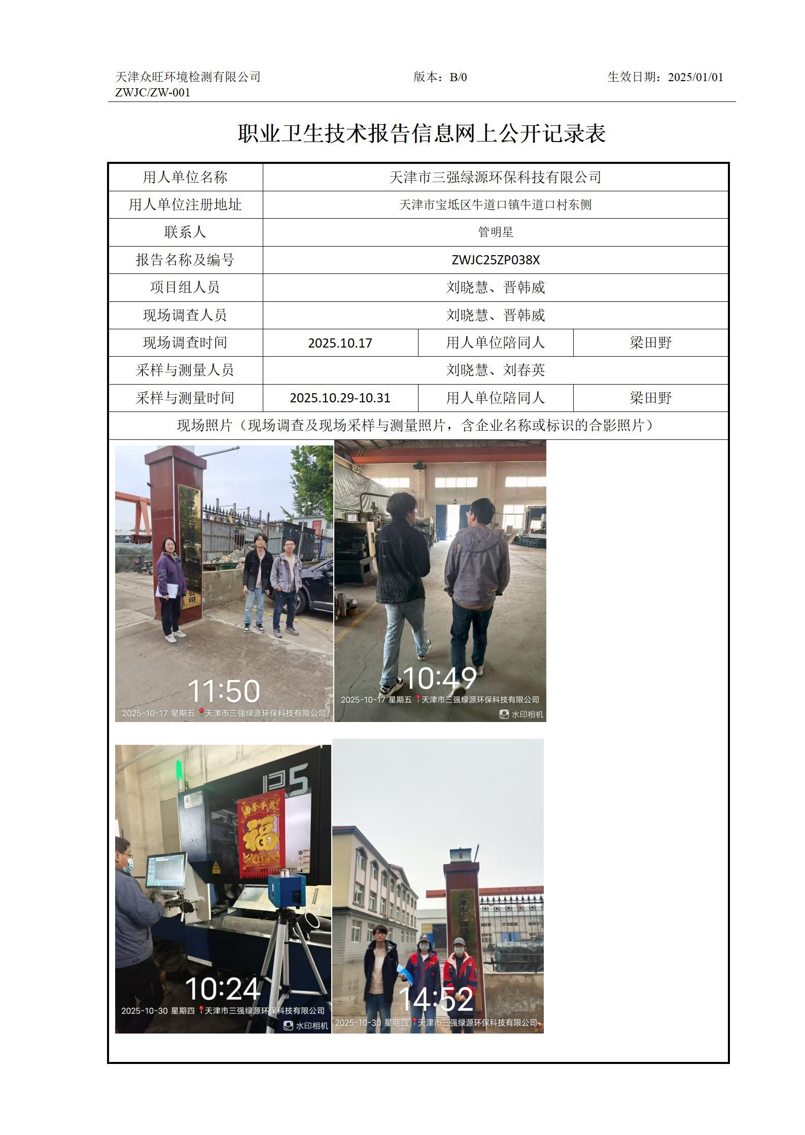 2025.12.12天津市三强绿源科技有限公司有限公司职业卫生技术报告信息网上公开记录表_01.jpg