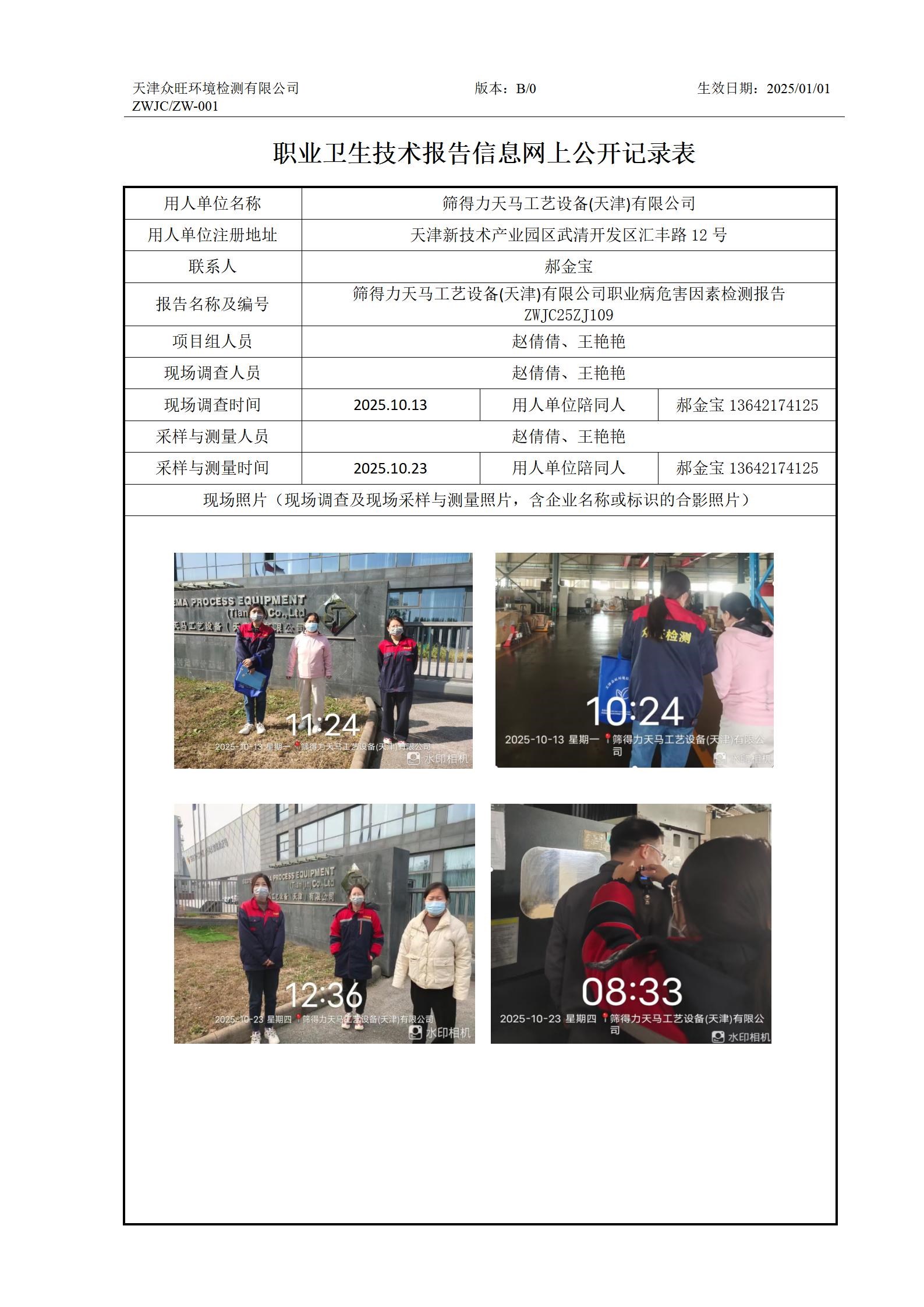 2025.11.27 筛得力天马工艺设备(天津)有限公司 职业卫生技术报告信息网上公开记录表_01.jpg