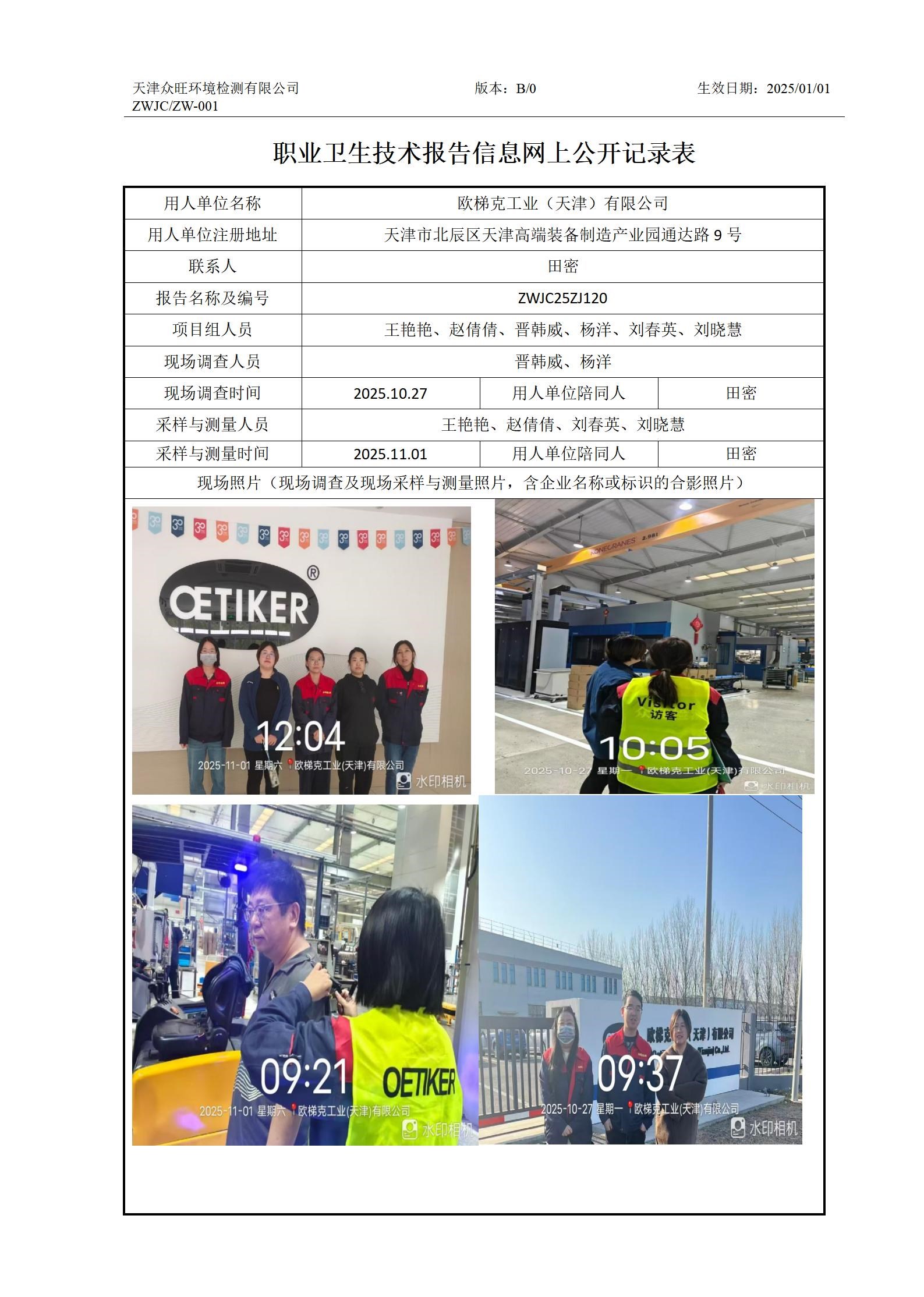 2025.12.02欧梯克工业（天津）有限公司职业卫生技术报告信息网上公开记录表_01.jpg