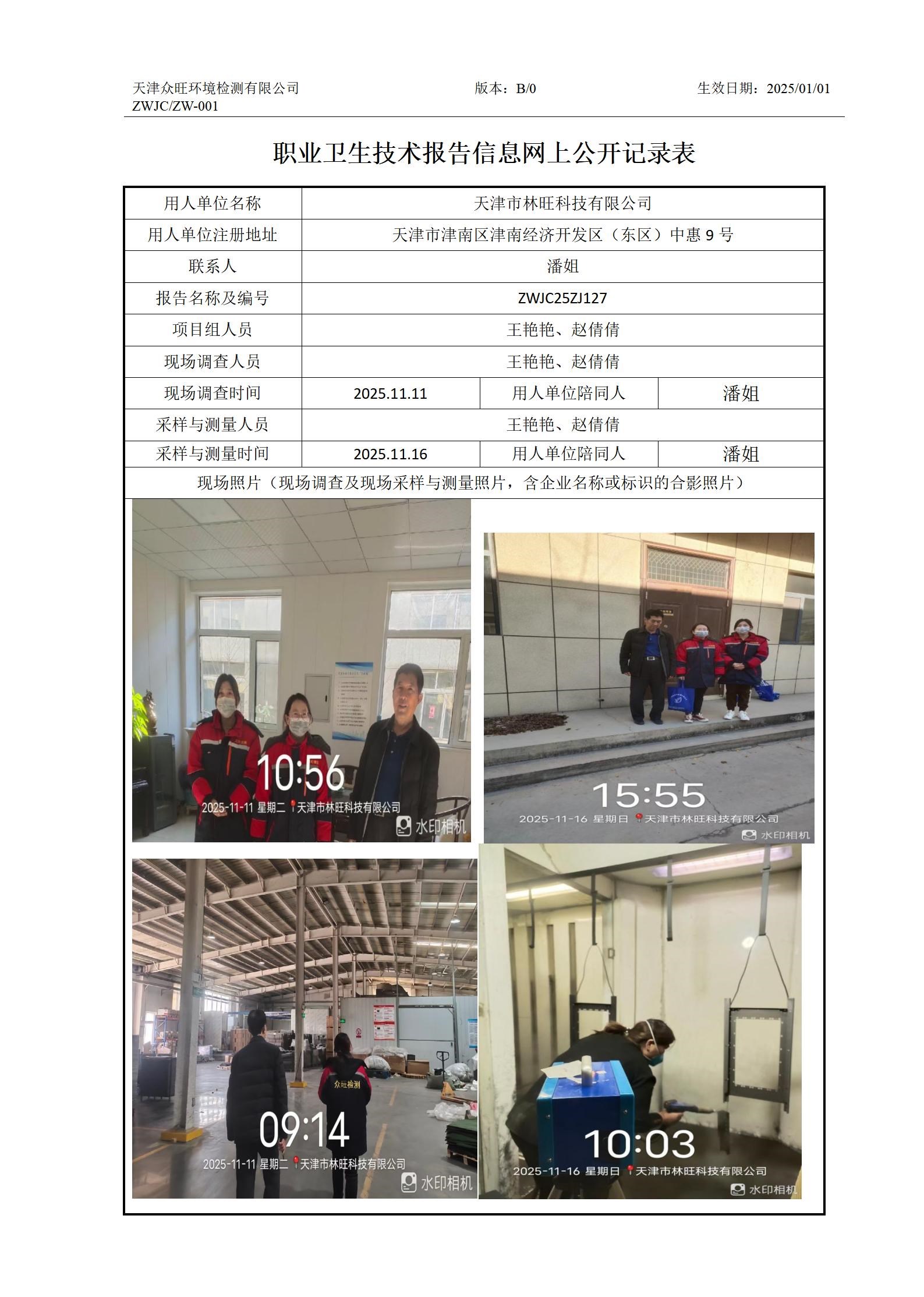 2025.12.16天津市林旺科技有限公司职业卫生技术报告信息网上公开记录表_01.jpg