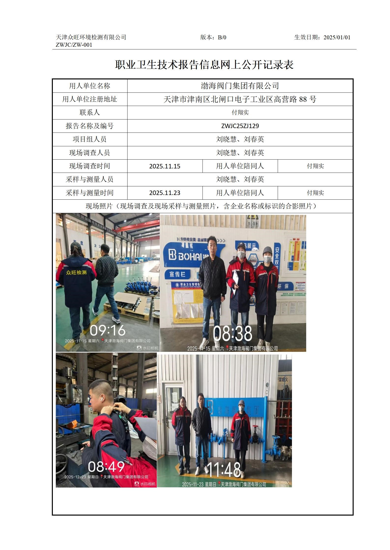 2025.12.19渤海阀门集团有限公司职业卫生技术报告信息网上公开记录表_01.jpg