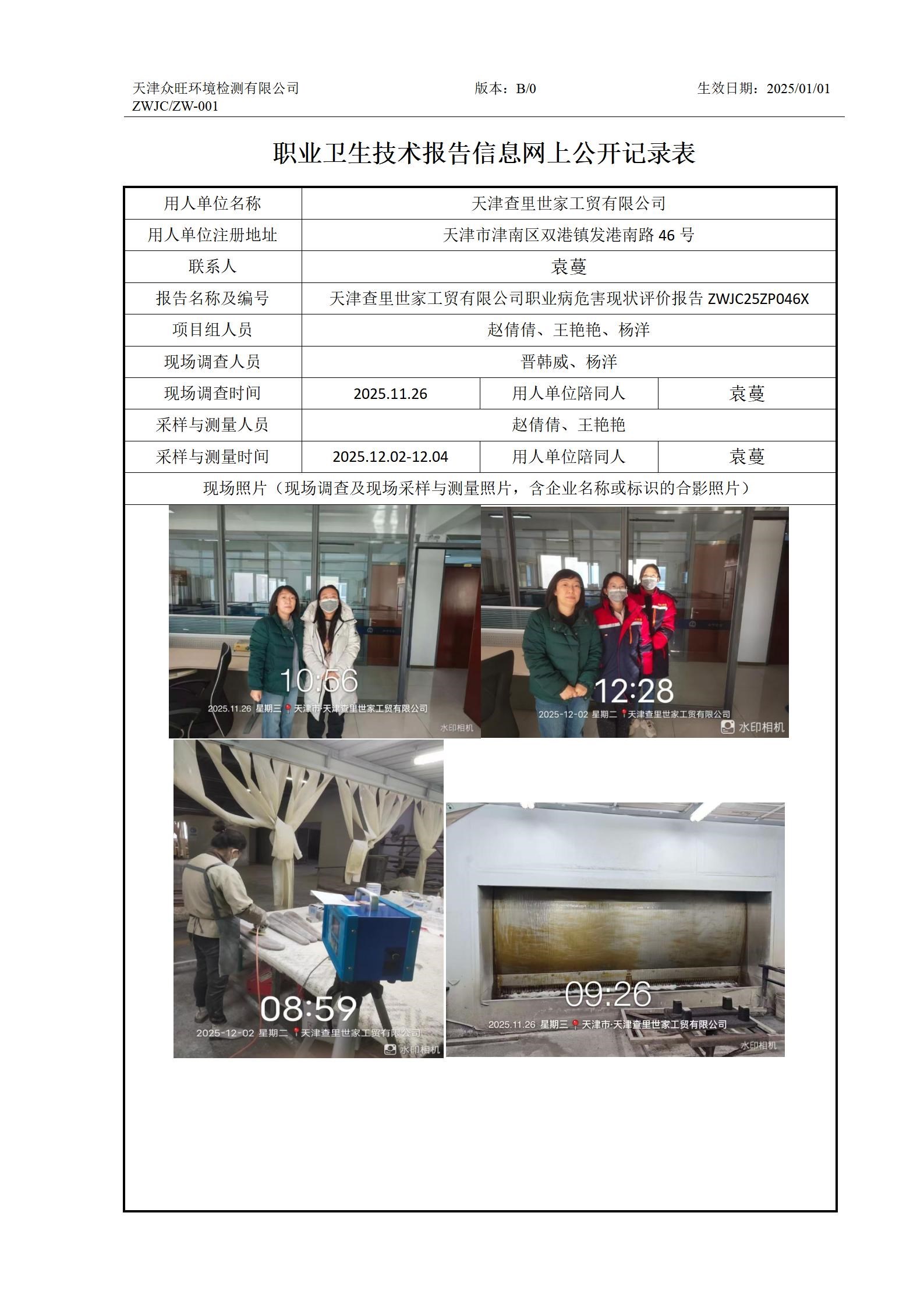 2025.12.26 天津查里世家工贸有限公司-职业卫生技术报告信息网上公开记录表_01.jpg