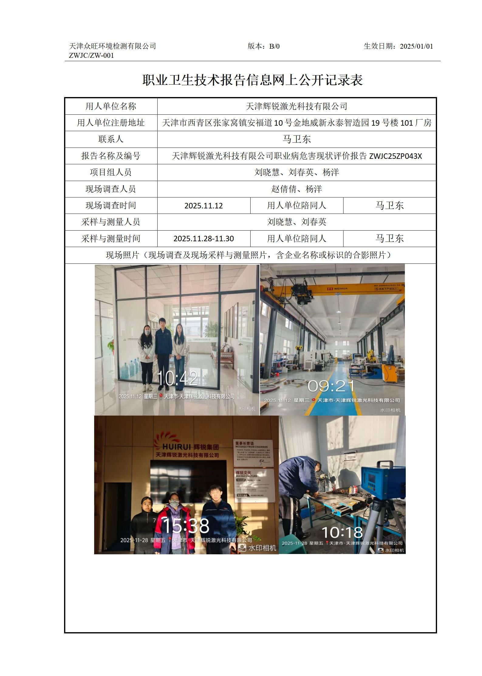 2025.12.26 天津辉锐激光科技有限公司-职业卫生技术报告信息网上公开记录表_01.jpg