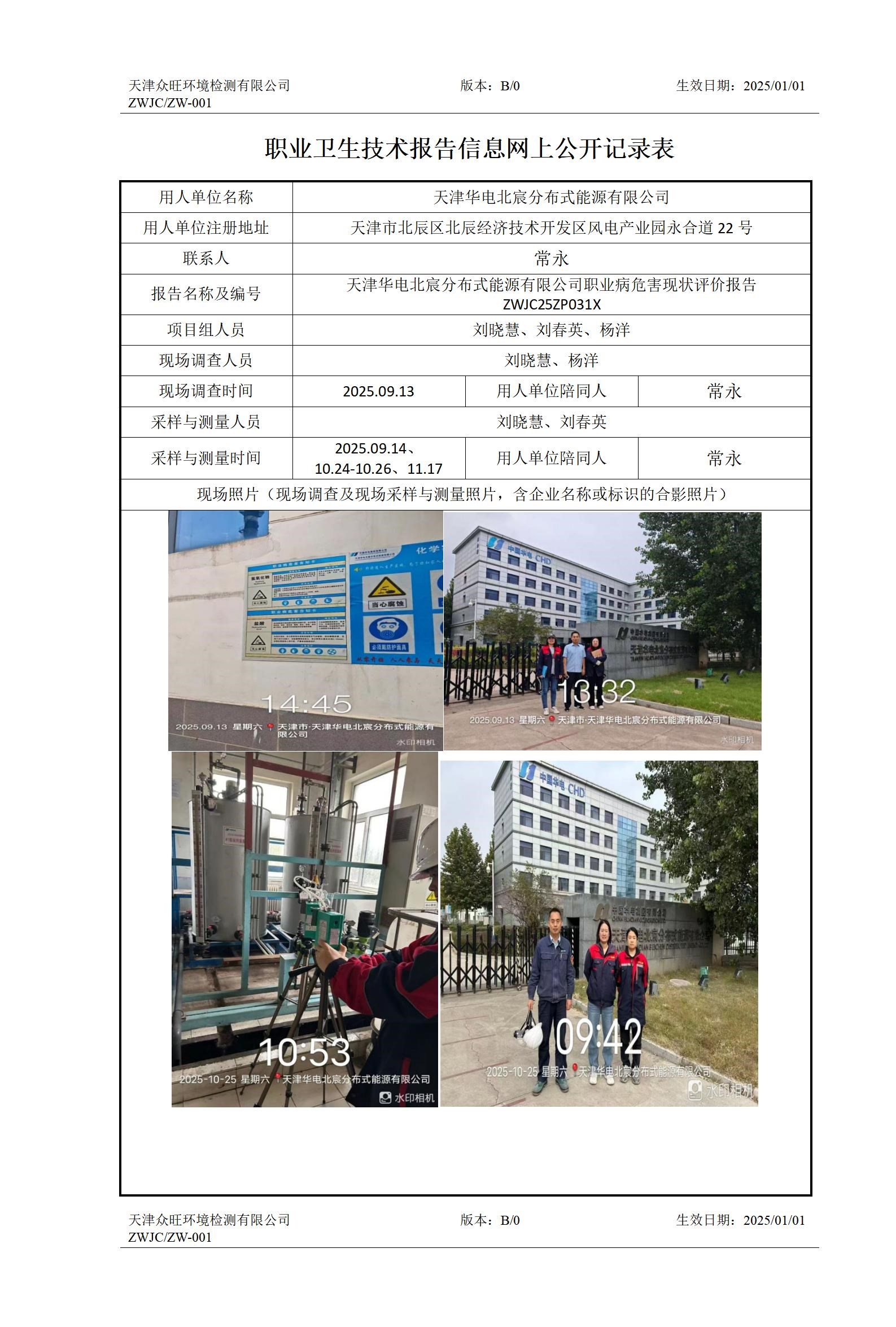 2025.12.29 天津华电北宸分布式能源有限公司-职业卫生技术报告信息网上公开记录表_01.jpg