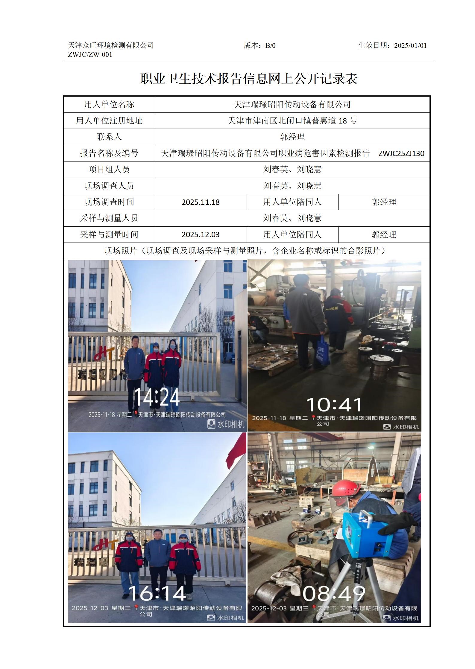 2025.12.31+天津瑞璟昭阳传动设备有限公司 职业卫生技术报告信息网上公开记录表_01.jpg