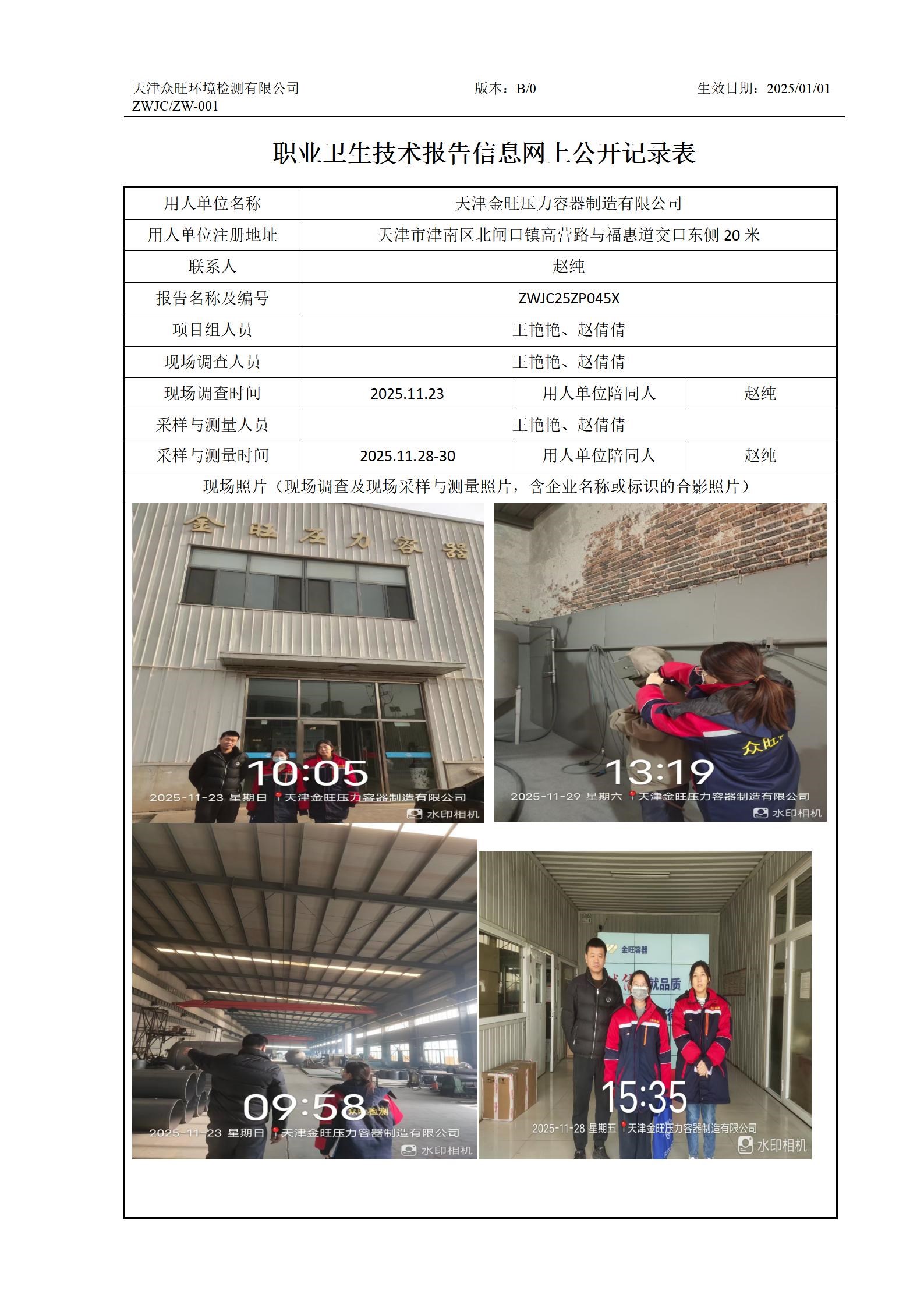 2025.12.31天津金旺压力容器制造有限公司职业卫生技术报告信息网上公开记录表_01.jpg