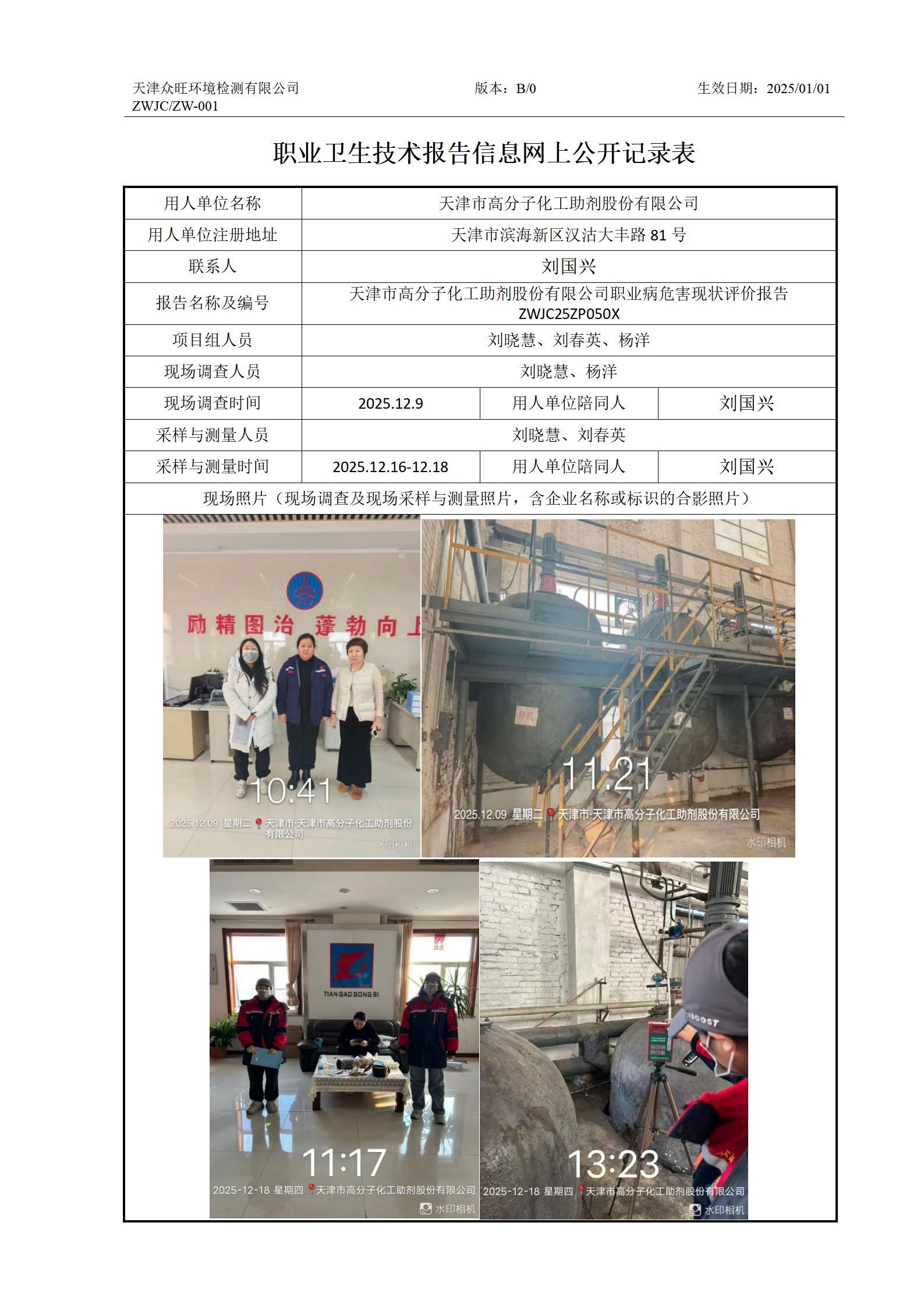 2026.01.04 天津市高分子化工助剂股份有限公司-职业卫生技术报告信息网上公开记录表_01.jpg