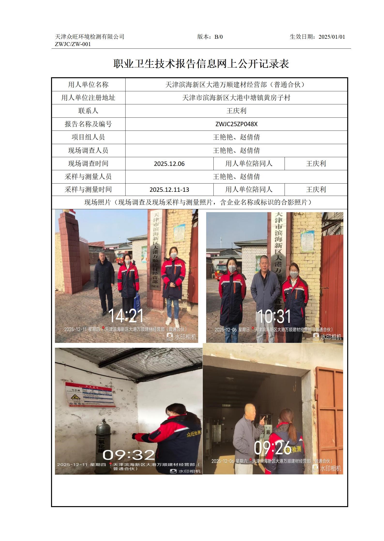 2026.01.06天津滨海新区大港万顺建材经营部（普通合伙）职业卫生技术报告信息网上公开记录表_01.jpg