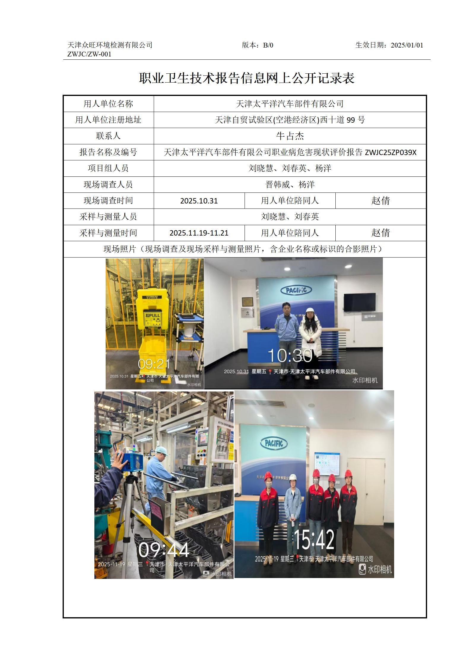 2025.01.06 天津太平洋汽车部件有限公司-职业卫生技术报告信息网上公开记录表_01.jpg