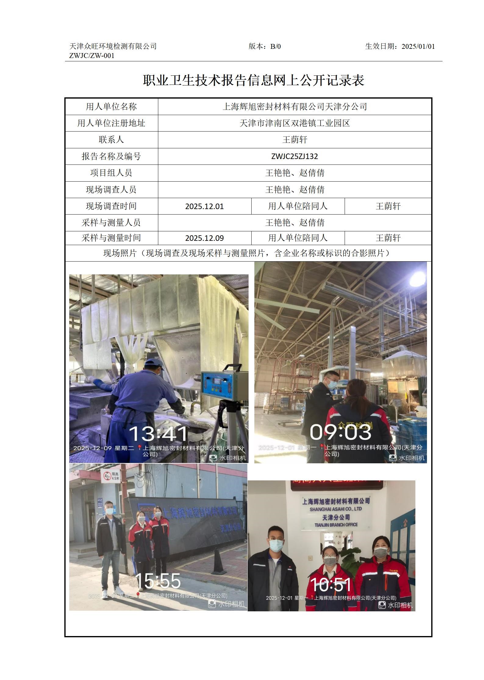 2026.01.08上海辉旭密封材料有限公司天津分公司职业卫生技术报告信息网上公开记录表_01.jpg