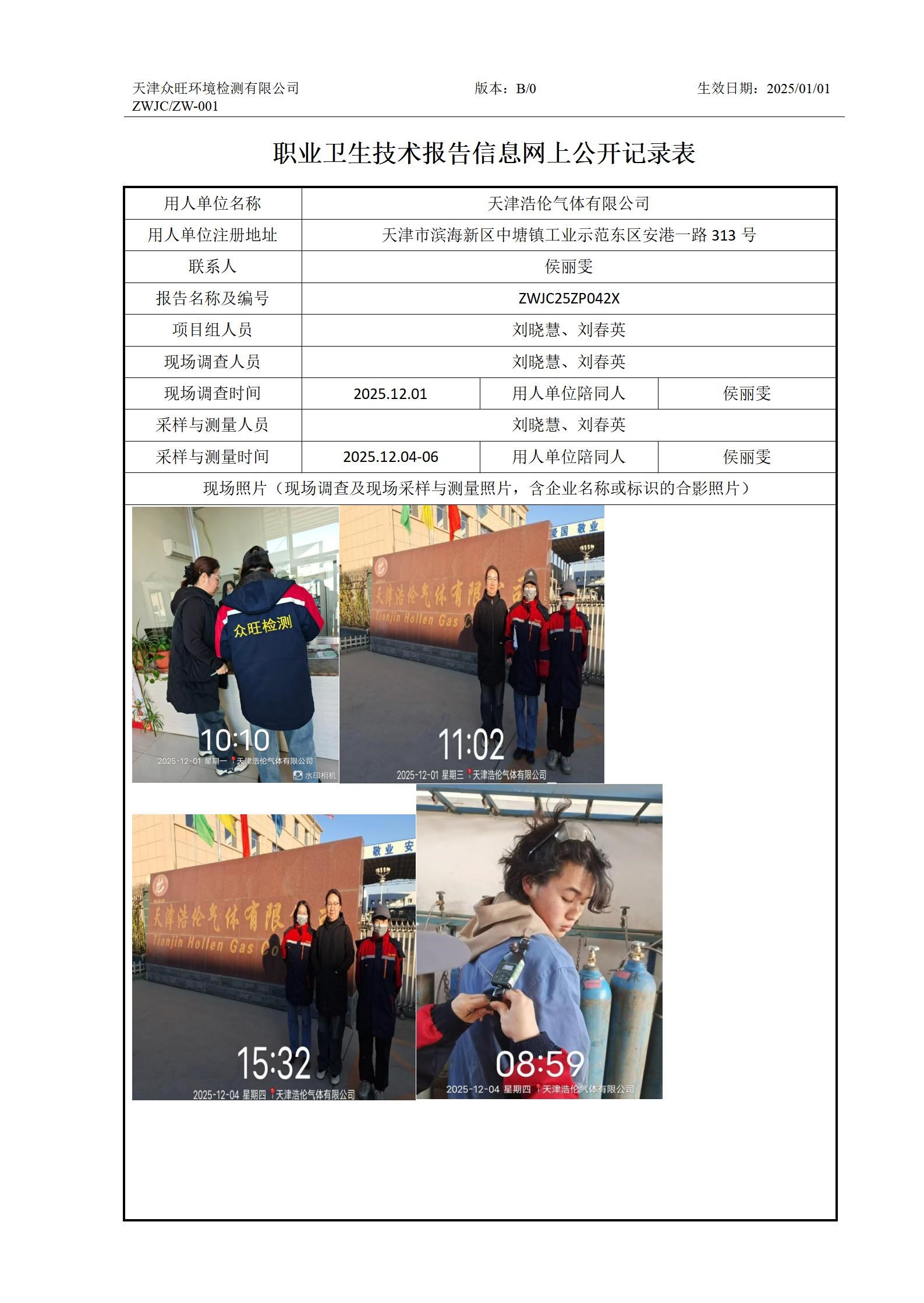 2026.01.09天津浩轮气体有限公司职业卫生技术报告信息网上公开记录表_01.jpg