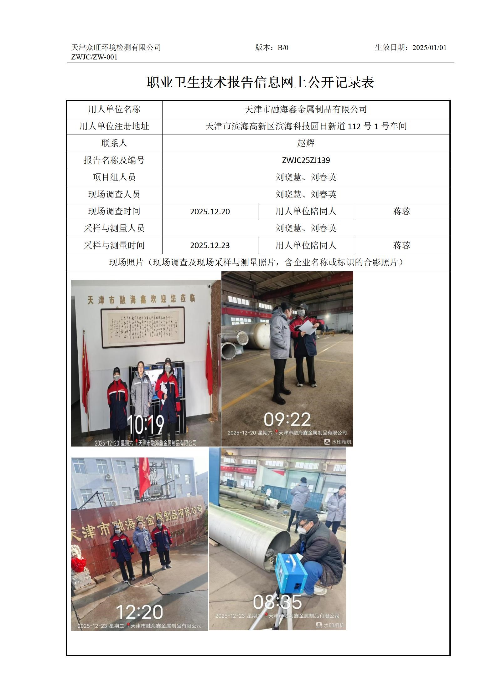 2026.01.09天津市融海鑫金属制品有限公司职业卫生技术报告信息网上公开记录表_01.jpg