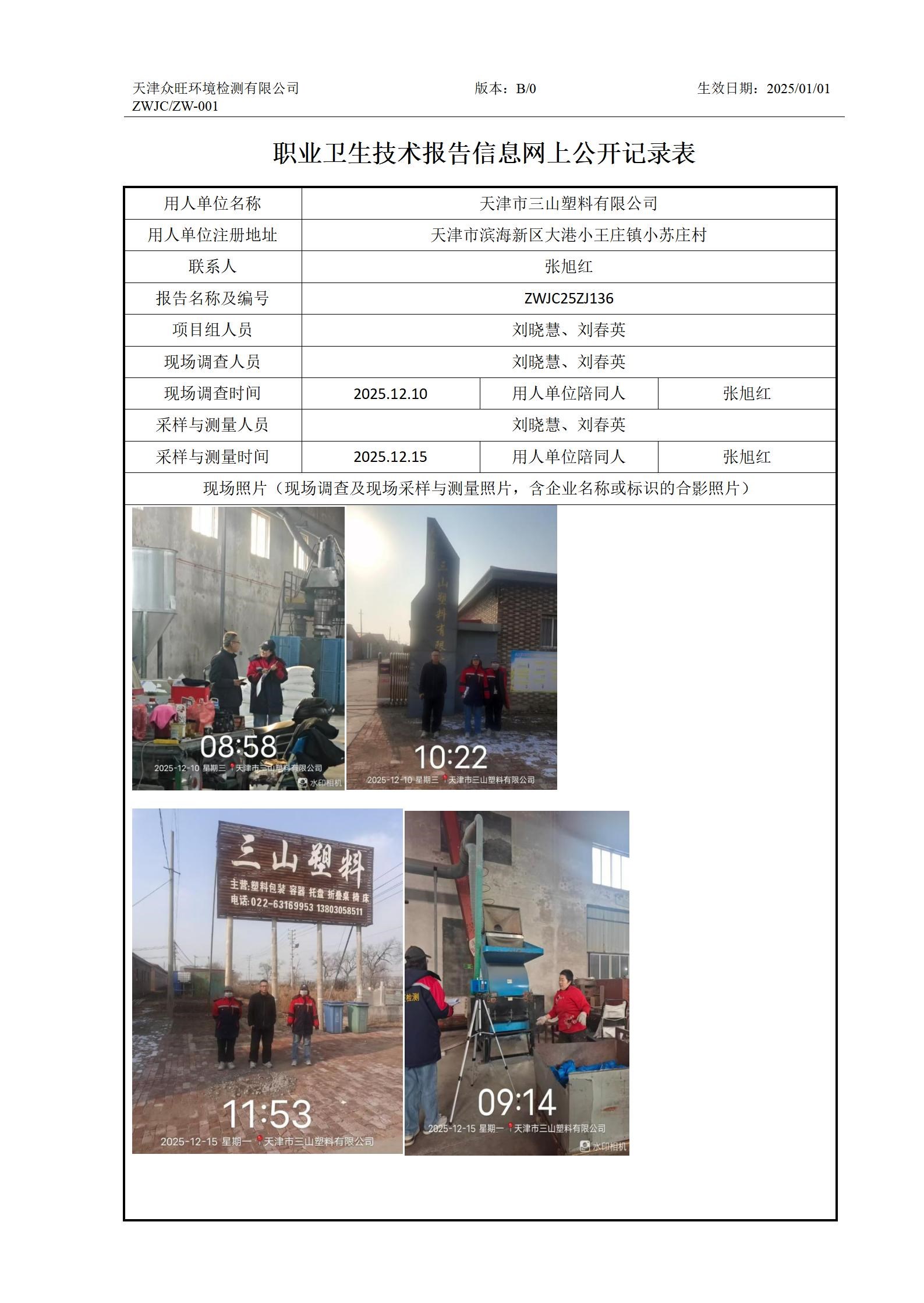 2026.01.09天津市三山塑料有限公司职业卫生技术报告信息网上公开记录表_01.jpg