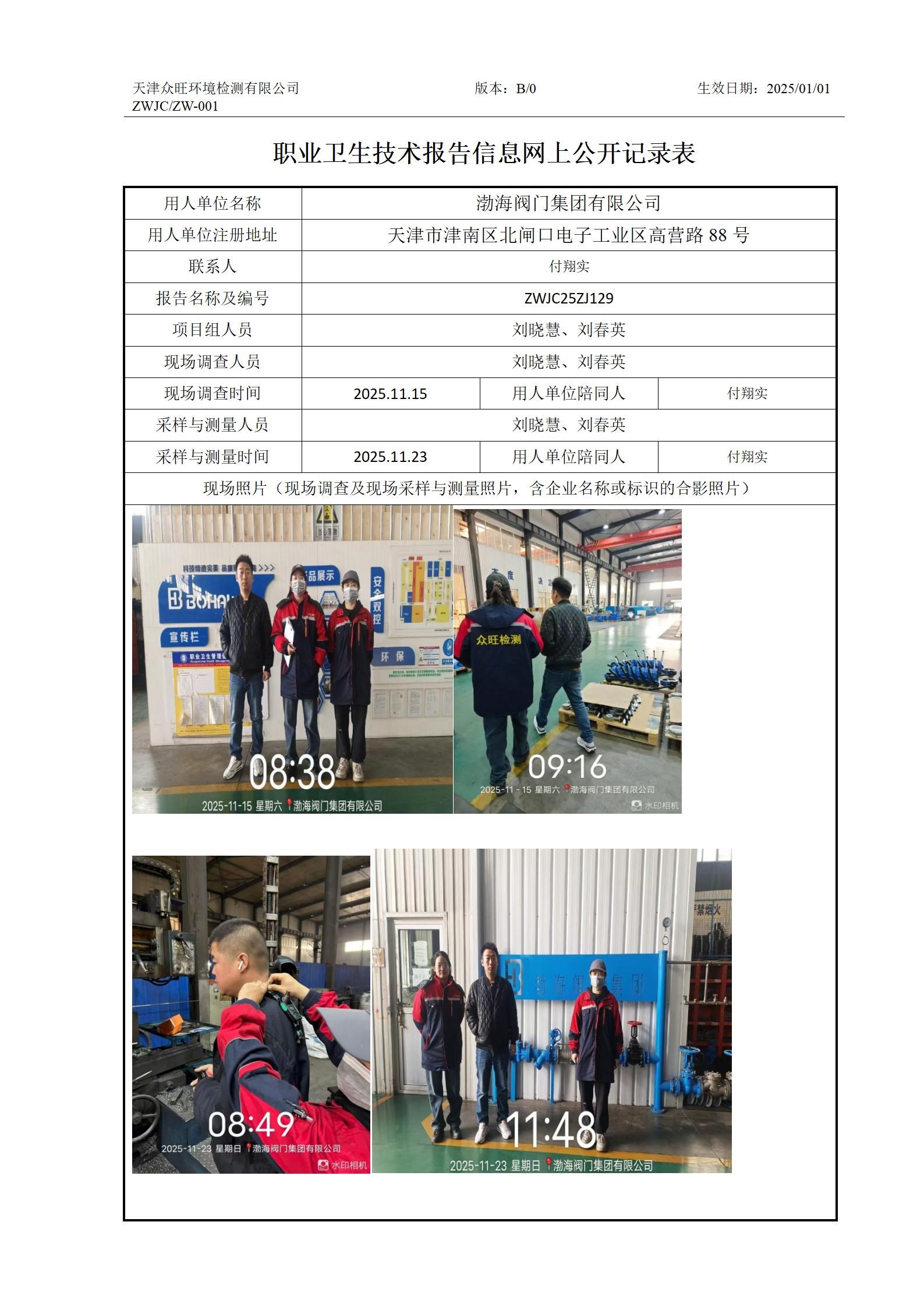 2025.12.19渤海阀门集团有限公司职业卫生技术报告信息网上公开记录表_01.jpg