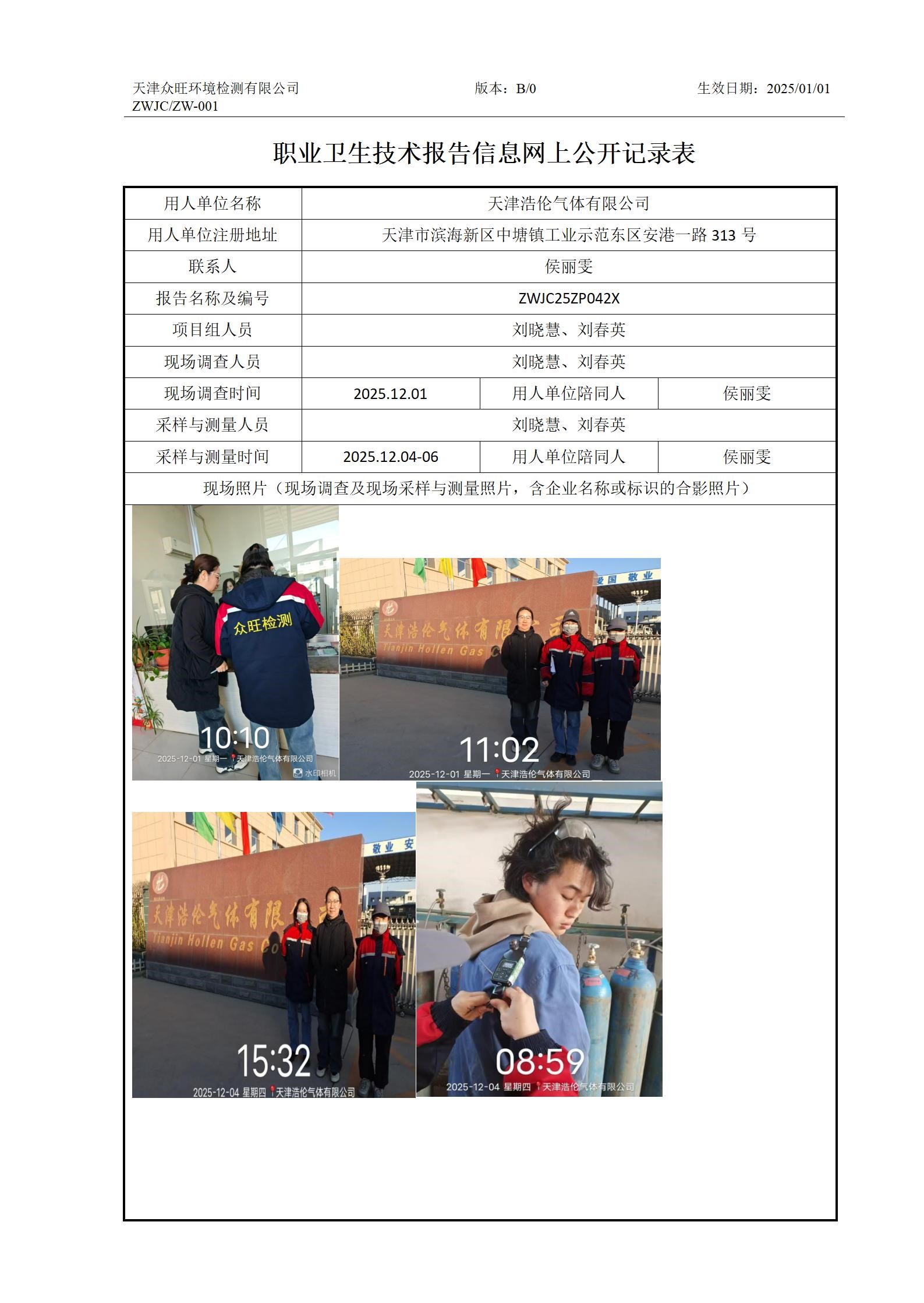 2026.01.09天津浩伦气体有限公司职业卫生技术报告信息网上公开记录表(1)_01.jpg