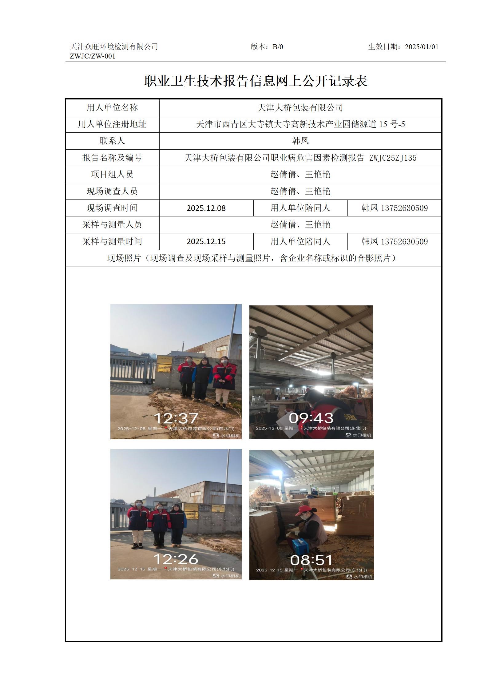 2026.01.16 天津大桥包装有限公司 职业卫生技术报告信息网上公开记录表_01.jpg