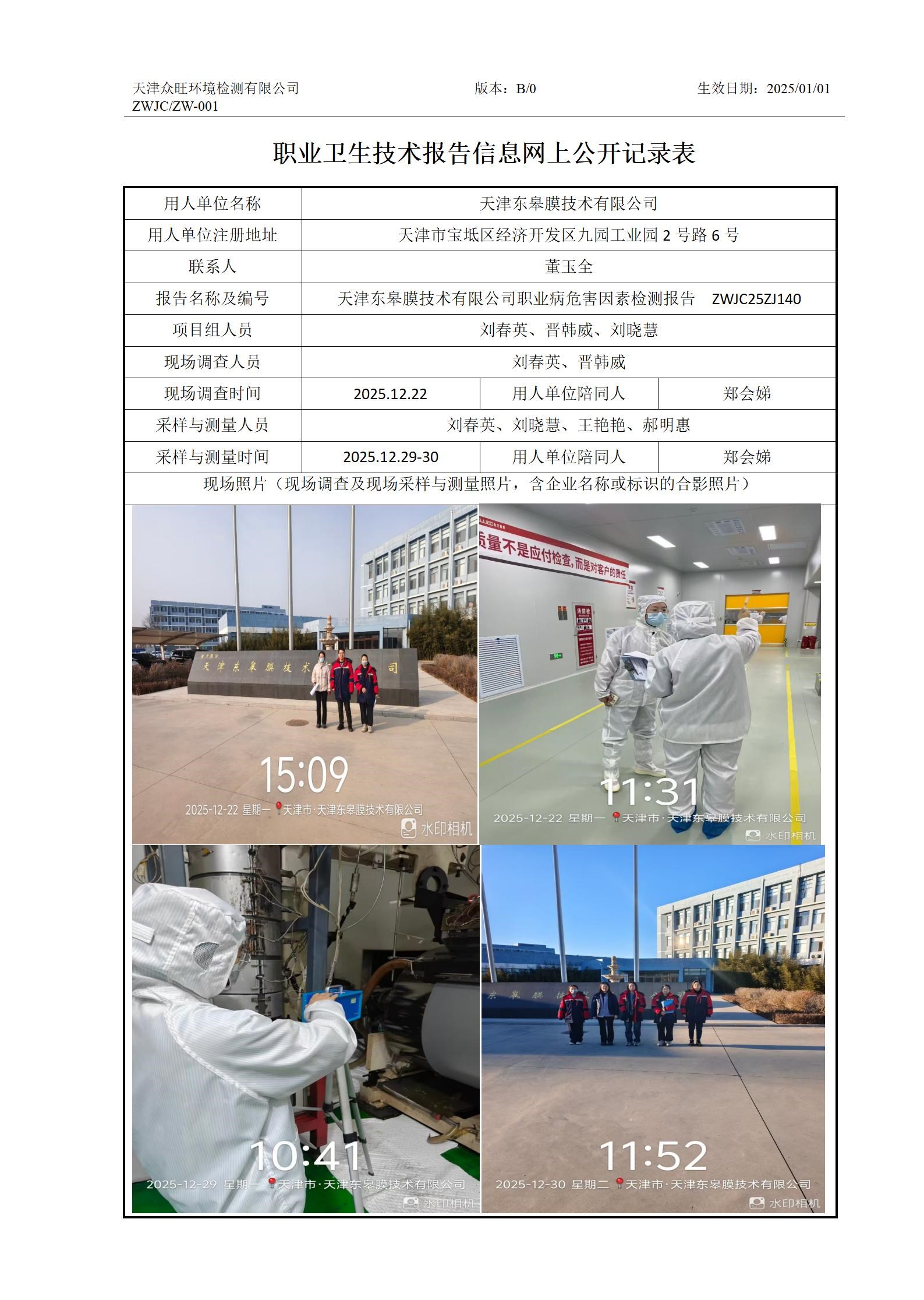 2026.01.20+天津东皋膜技术有限公司 职业卫生技术报告信息网上公开记录表_01.jpg