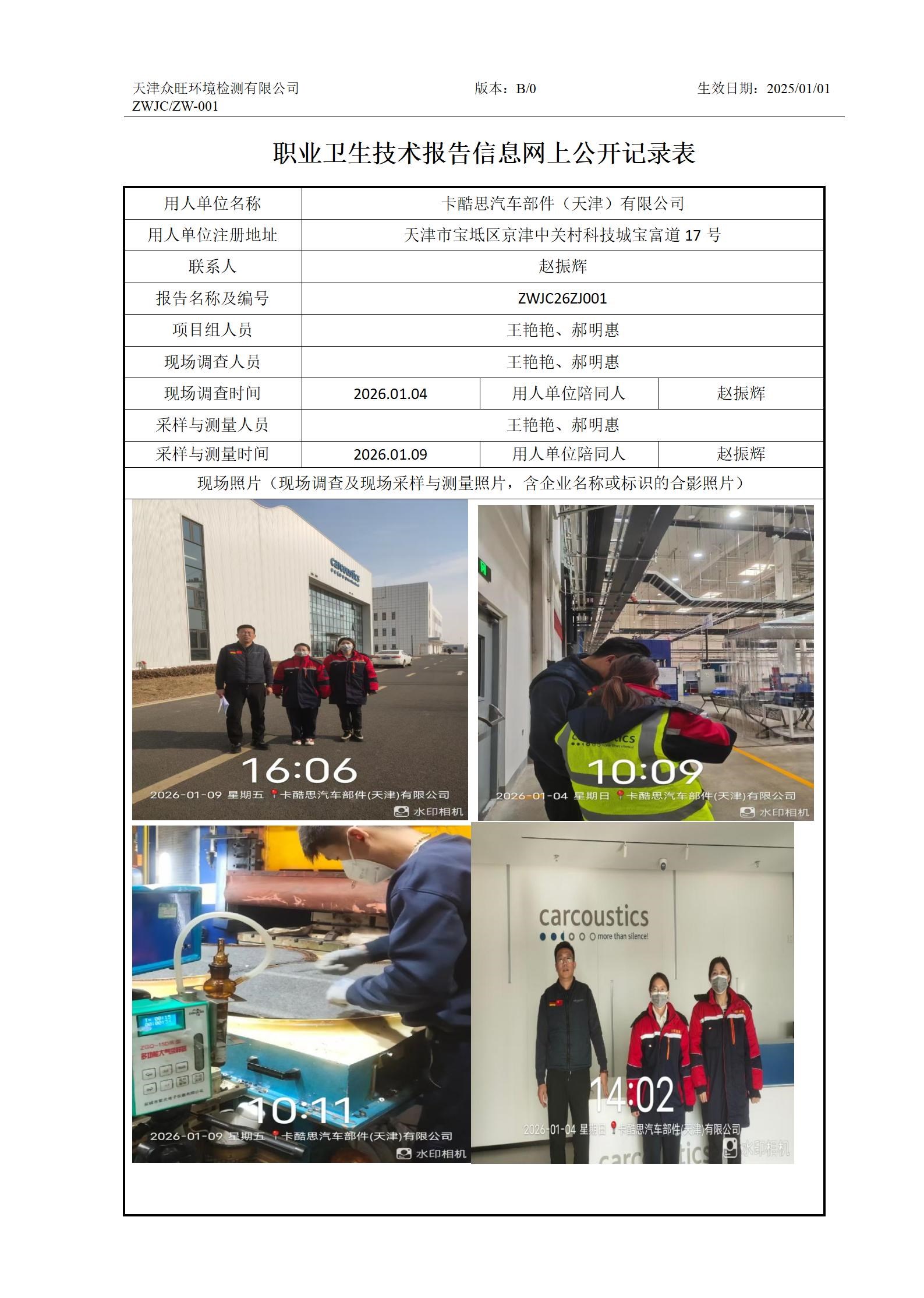 2026.01.22卡酷思汽车部件（天津）有限公司职业卫生技术报告信息网上公开记录表_01.jpg