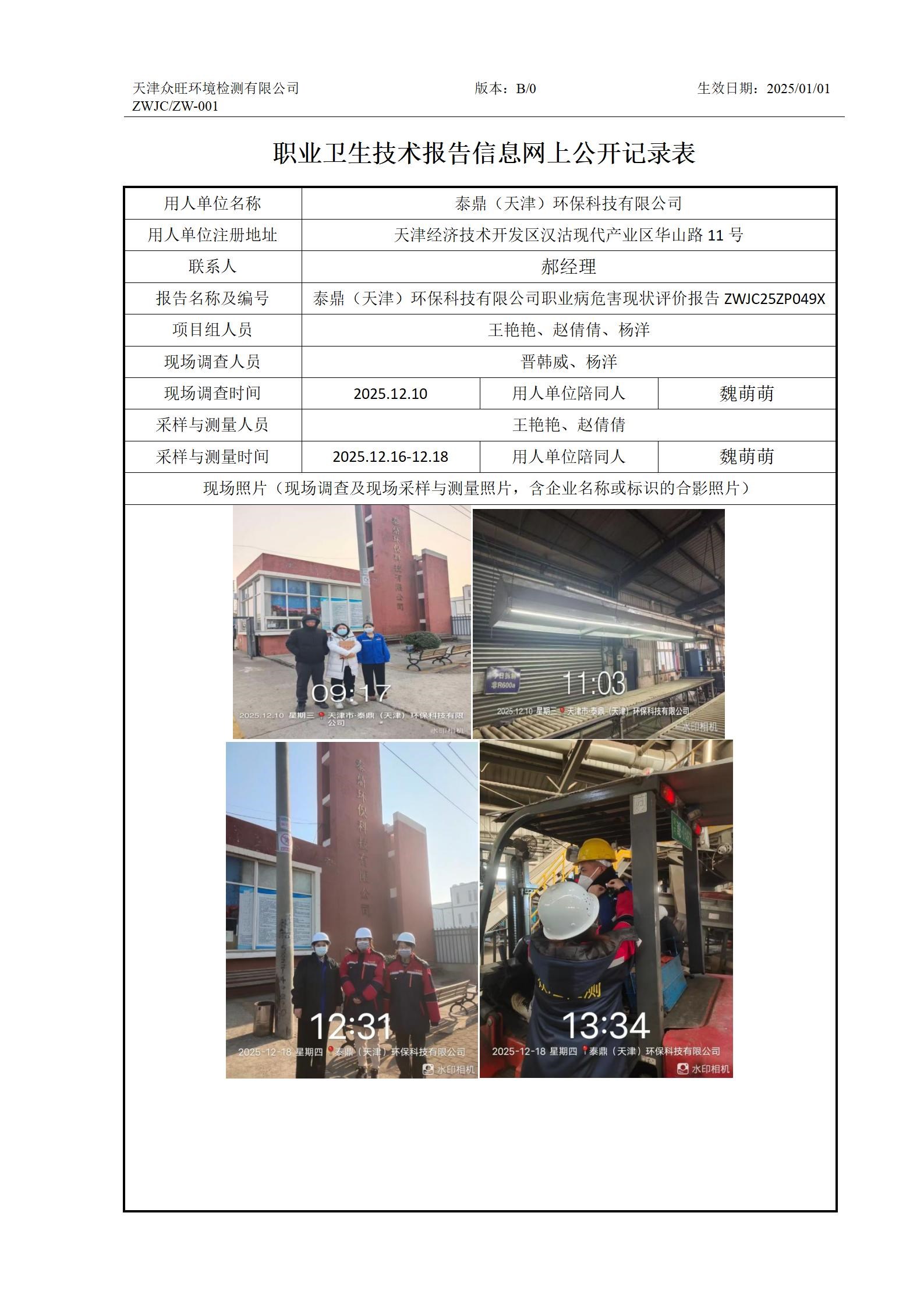 2026.1.15 泰鼎（天津）环保科技有限公司-职业卫生技术报告信息网上公开记录表_01.jpg