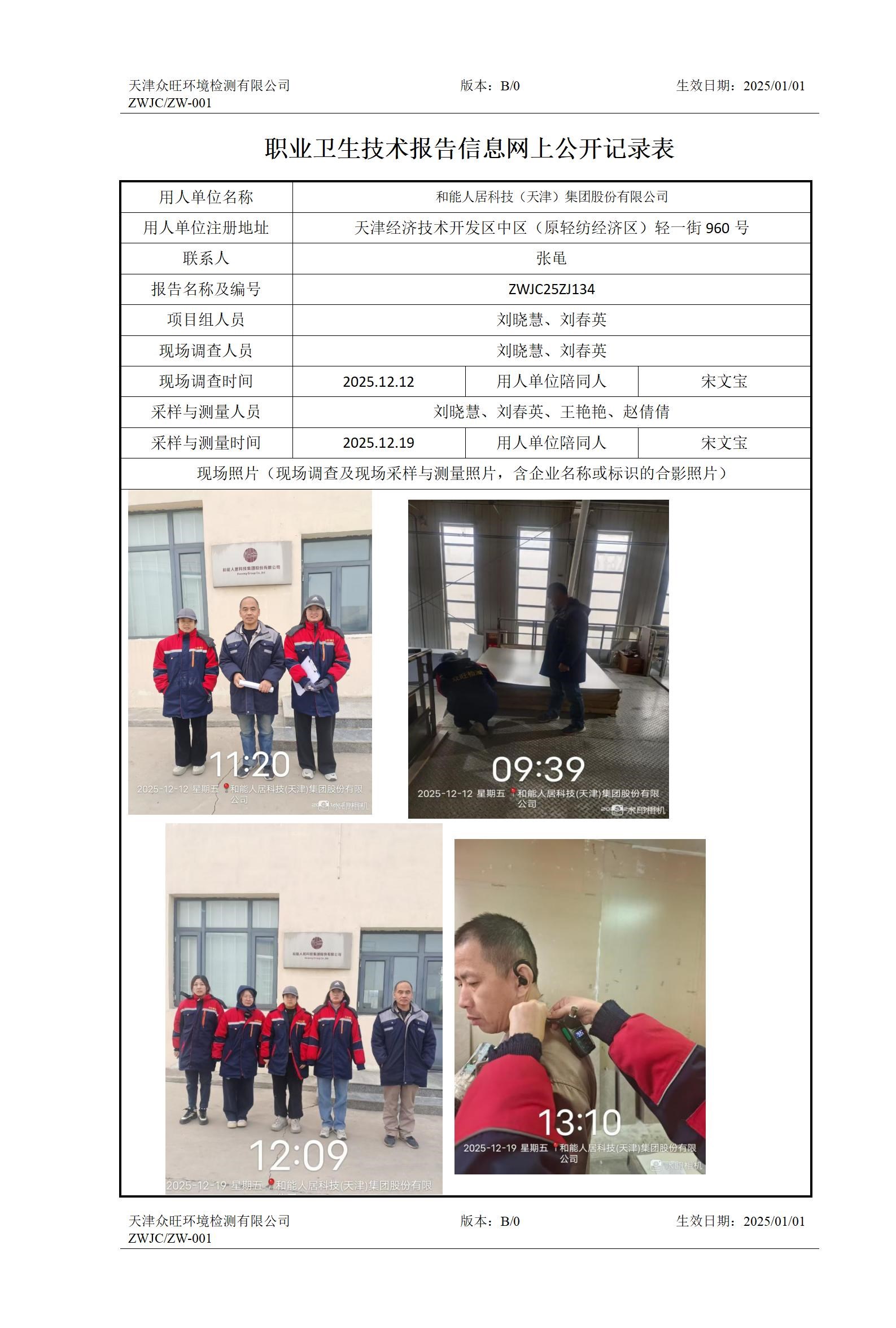 2026.01.23和能人居科技（天津）集团股份有限公司职业卫生技术报告信息网上公开记录表_01.jpg