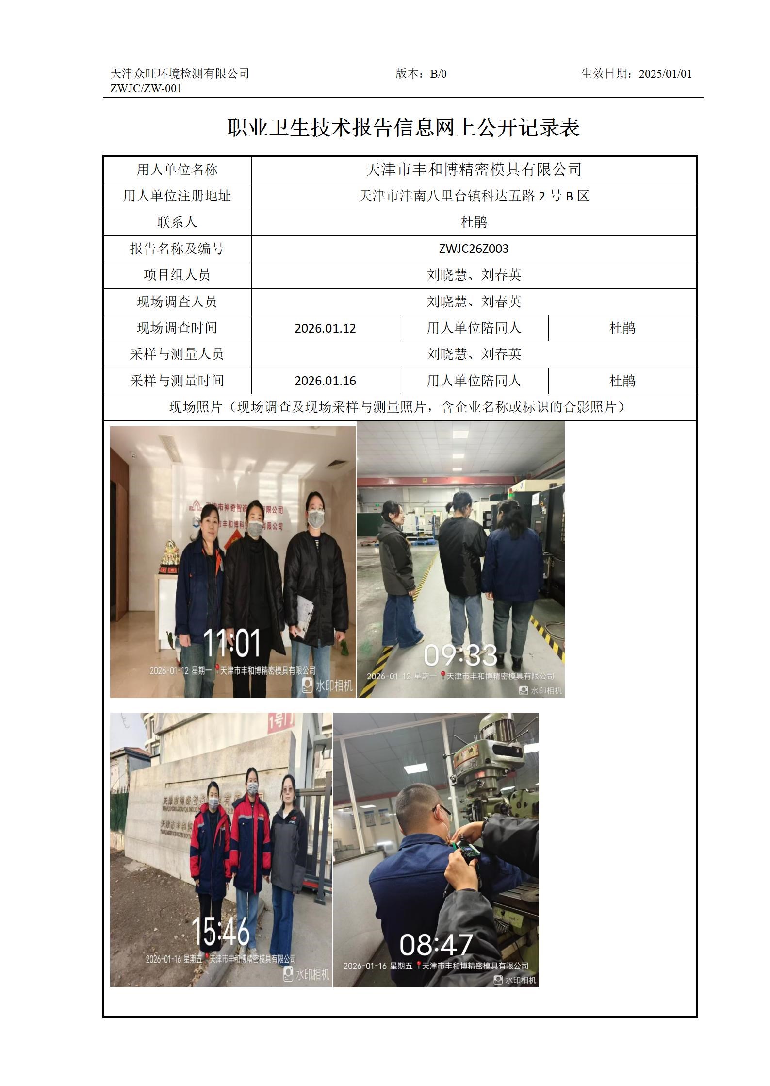 2026.01.23天津市丰和博精密模具有限公司职业卫生技术报告信息网上公开记录表(1)_01.jpg