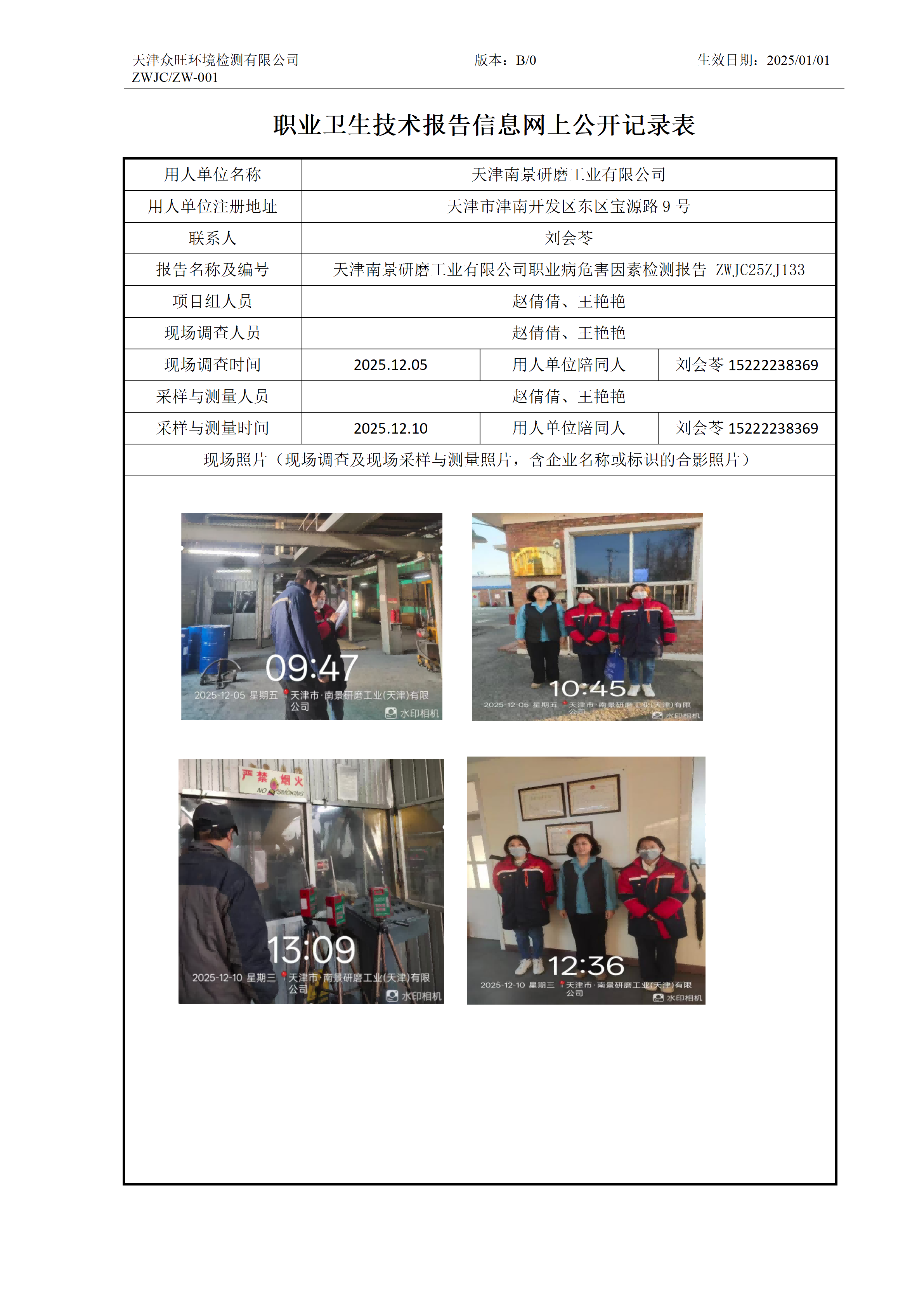 2026.01.09 天津南景研磨工业有限公司 职业卫生技术报告信息网上公开记录表_01.png