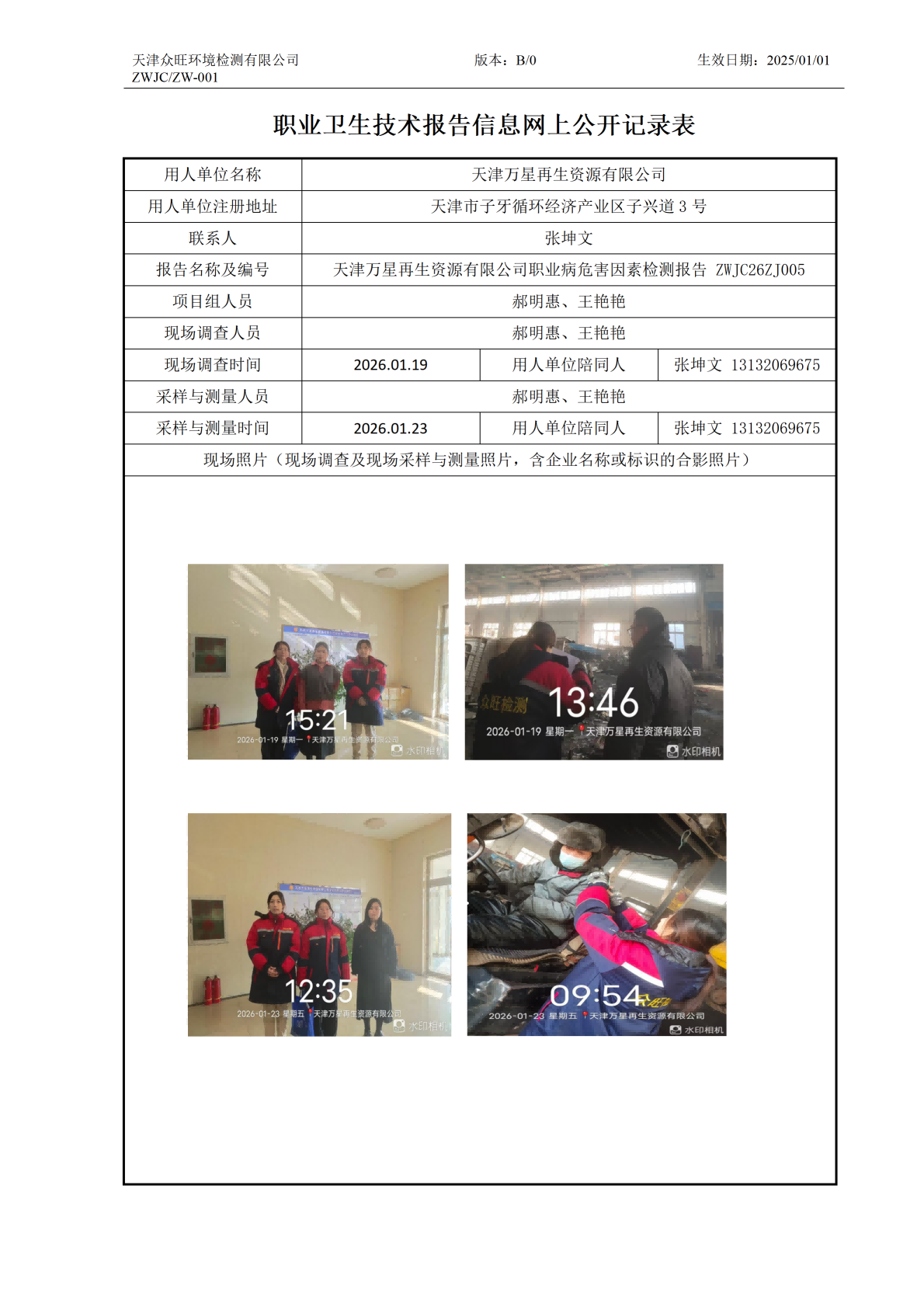 2026.02.10 天津万星再生资源有限公司 职业卫生技术报告信息网上公开记录表_01.png