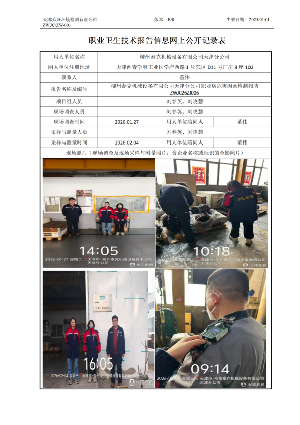 2026.03.10+柳州泰克机械设备有限公司天津分公司 职业卫生技术报告信息网上公开记录表_01.png