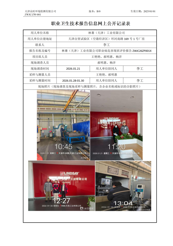 2026.03.13林赛（天津）工业有限公司-职业卫生技术报告信息网上公开记录表_01.png