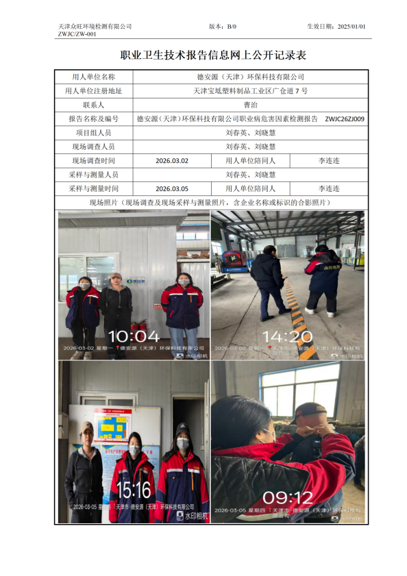 2026.03.18+德安源（天津）环保科技有限公司 职业病危害因素检测与评价报告信息公示_01.png