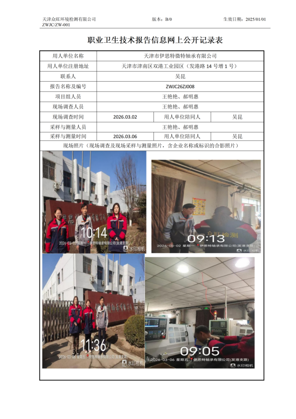 2026.03.18天津市伊思特微特轴承有限公司职业卫生技术报告信息网上公开记录表_01.png