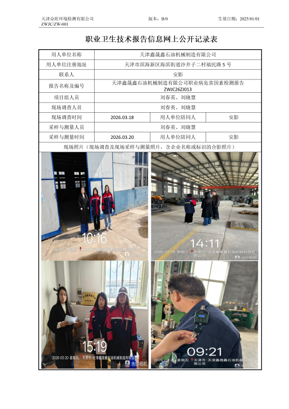 2026.03.25+天津鑫晟鑫石油机械制造有限公司 职业卫生技术报告信息网上公开记录表_01.png