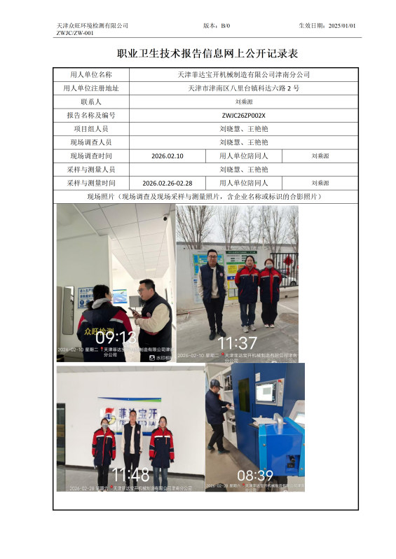 2026.03.28天津菲达宝开机械制造有限公司津南分公司职业卫生技术报告信息网上公开记录表_01.png