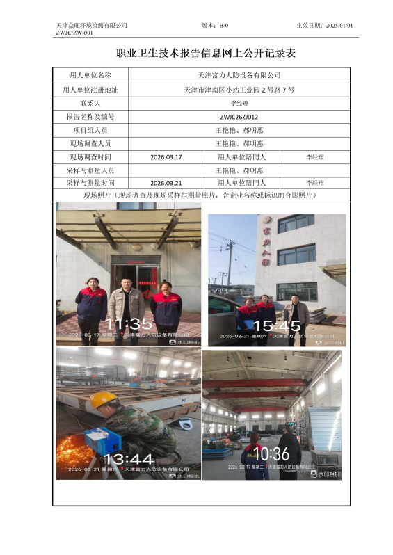 2026.04.01天津富力人防设备有限公司职业卫生技术报告信息网上公开记录表_01.png