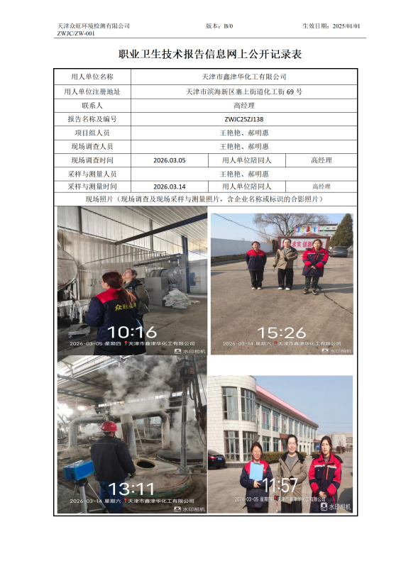 2026.04.01天津市鑫津华化工有限公司职业卫生技术报告信息网上公开记录表_01.png