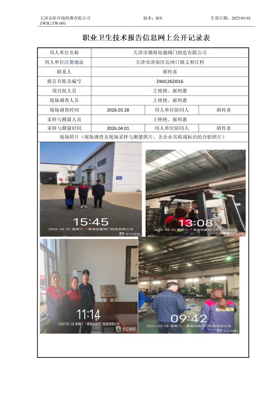 2026.04.09天津市塘海旭盛阀门制造有限公司职业卫生技术报告信息网上公开记录表_01.png