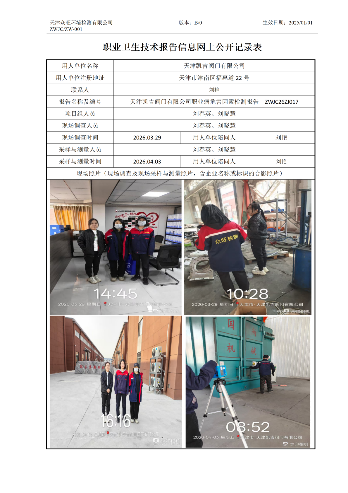 2026.04.18+天津凯吉阀门有限公司 职业病危害因素检测与评价报告信息公示_01.png