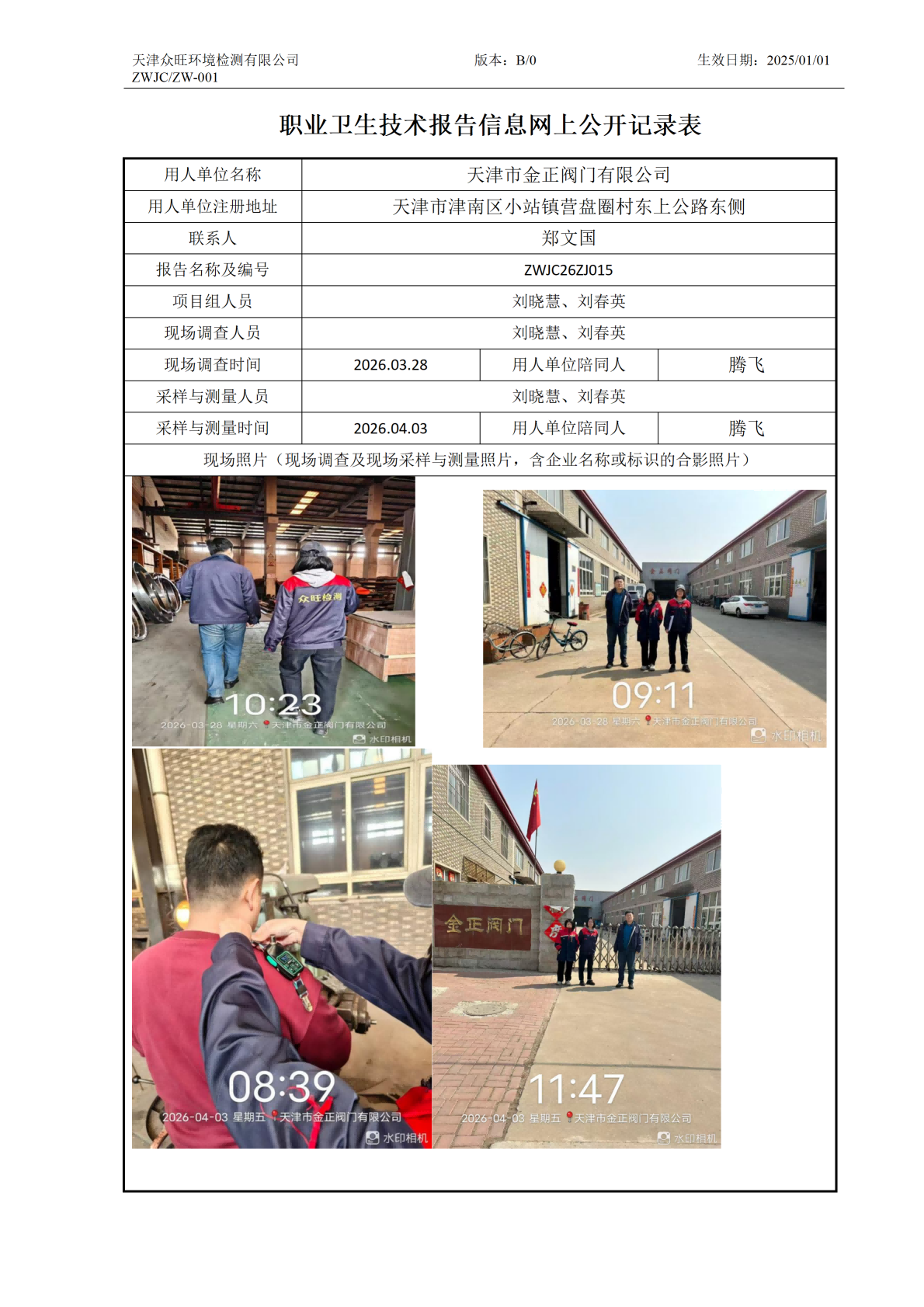 2026.4.18天津市金正阀门有限公司职业卫生技术报告信息网上公开记录表_01.png