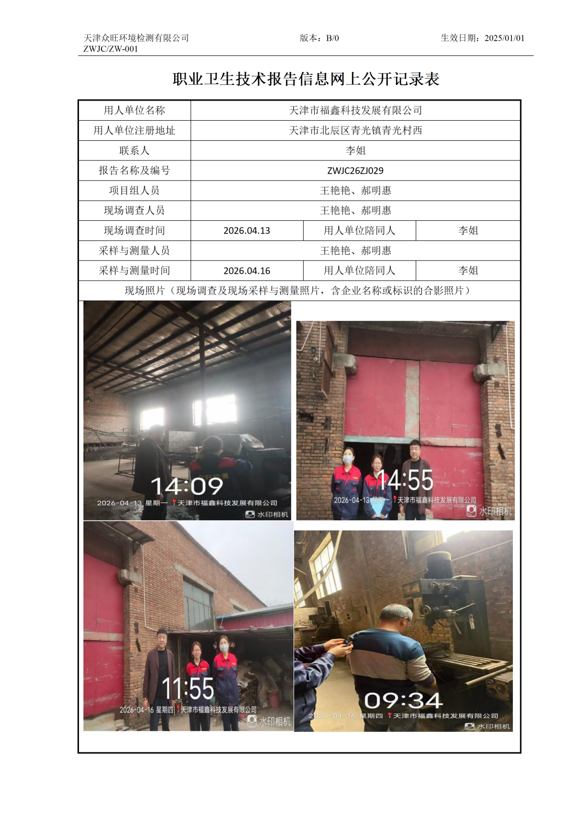 2026.04.21天津市福鑫科技发展有限公司职业卫生技术报告信息网上公开记录表_01.png
