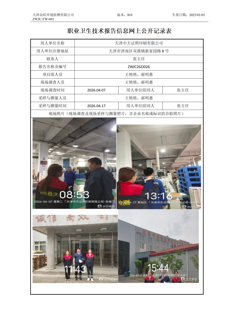 2026.04.27天津中天证照印刷有限公司职业卫生技术报告信息网上公开记录表_01.png