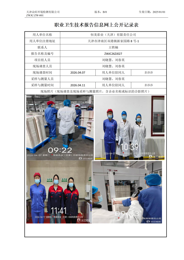 4.30-恒美彩业（天津）印刷有限公司职业卫生技术报告信息网上公开记录表_01.png