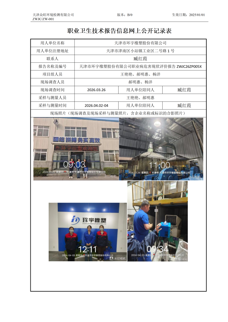 2026.04.30天津市环宇橡塑股份有限公司-职业卫生技术报告信息网上公开记录表_01.png