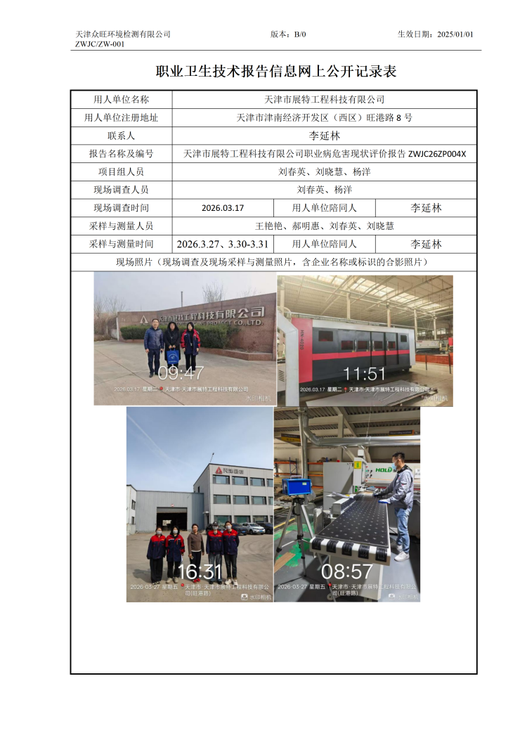 2026.04.30天津市展特工程科技有限公司-职业卫生技术报告信息网上公开记录表_01.png