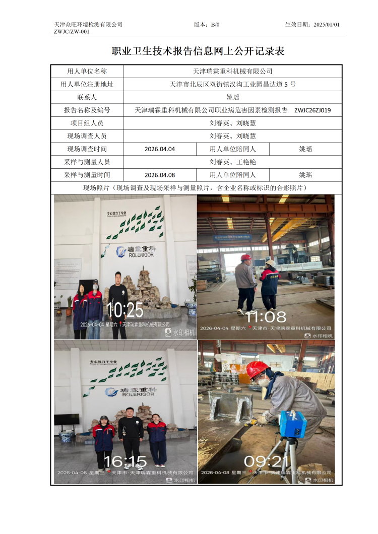2025.05.06+天津瑞霖重科机械有限公司有限公司 职业卫生技术报告信息网上公开记录表_01.png