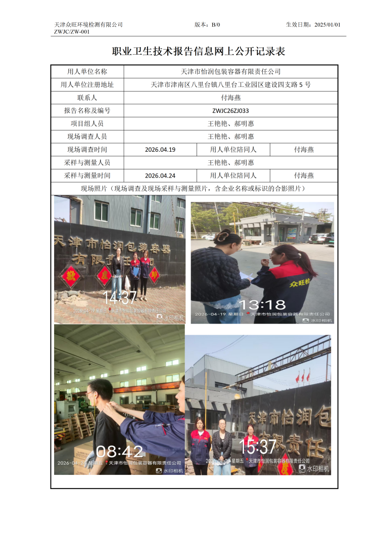 2026.05.08天津市怡润包装容器有限责任公司职业卫生技术报告信息网上公开记录表_01.png