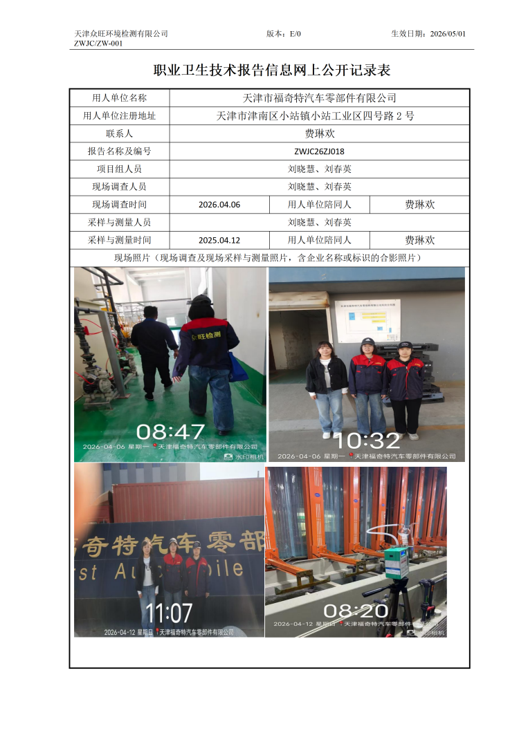 5.15天津市福奇特汽车零部件有限公司-职业卫生技术报告信息网上公开记录表_01.png