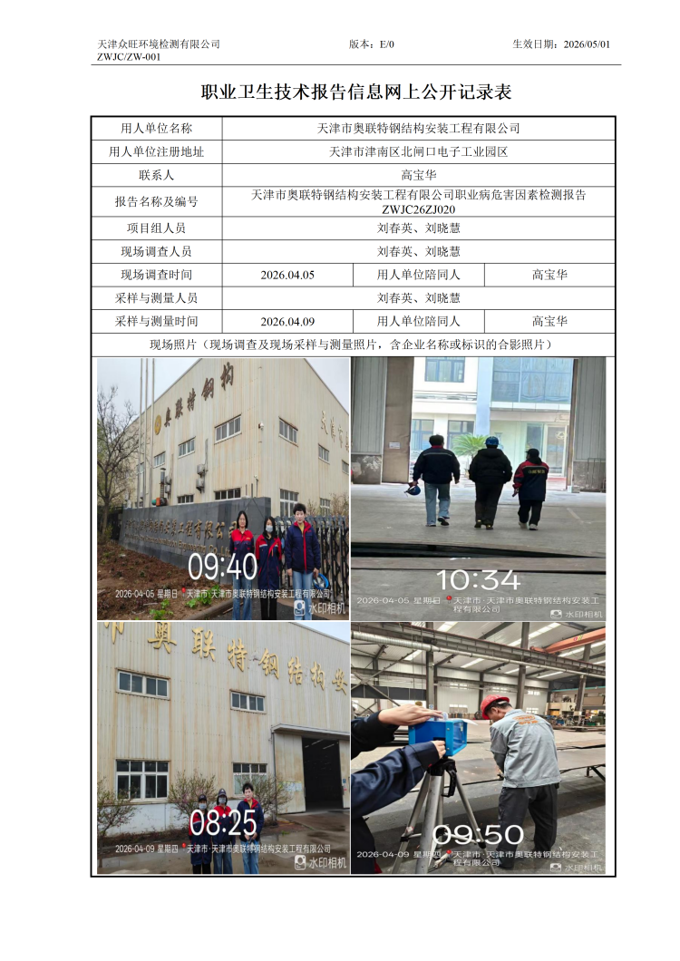 2025.05.10+天津市奥联特钢结构安装工程有限公司 职业卫生技术报告信息网上公开记录表_01.png