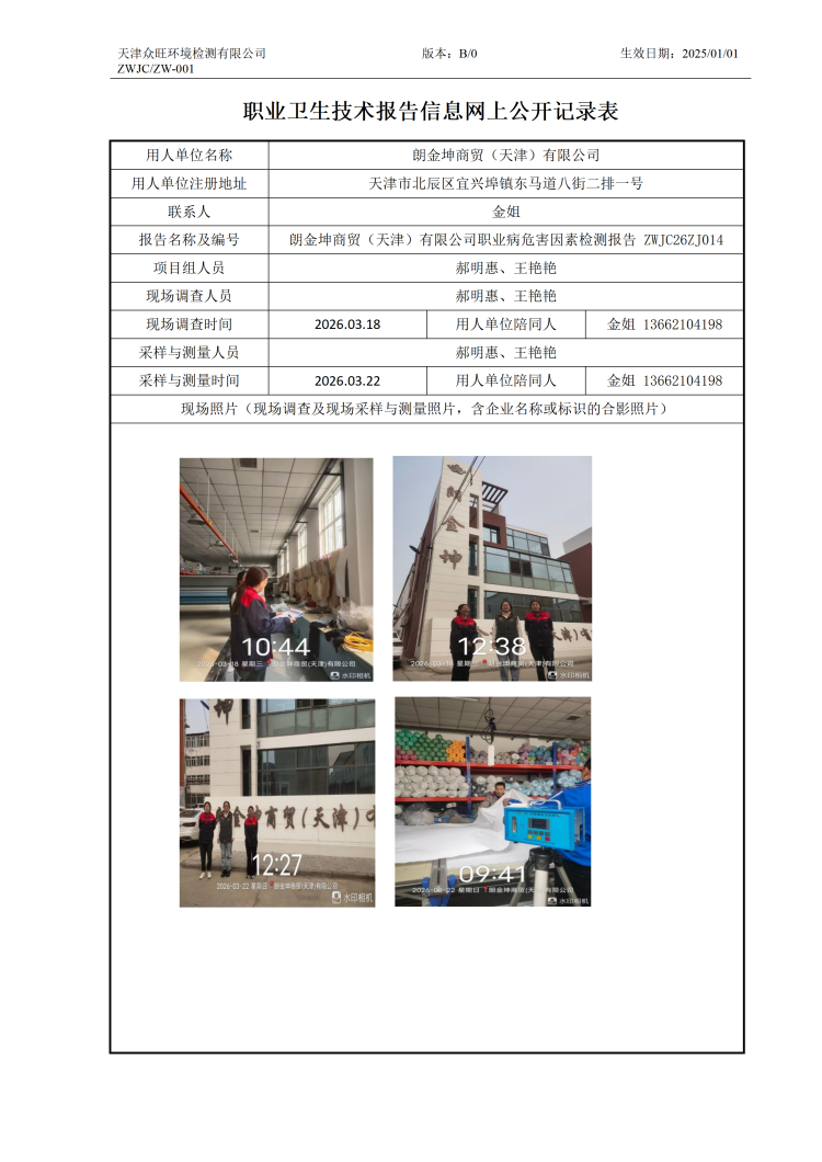2026.03.27 朗金坤商贸（天津）有限公司职业卫生技术报告信息网上公开记录表_01.png
