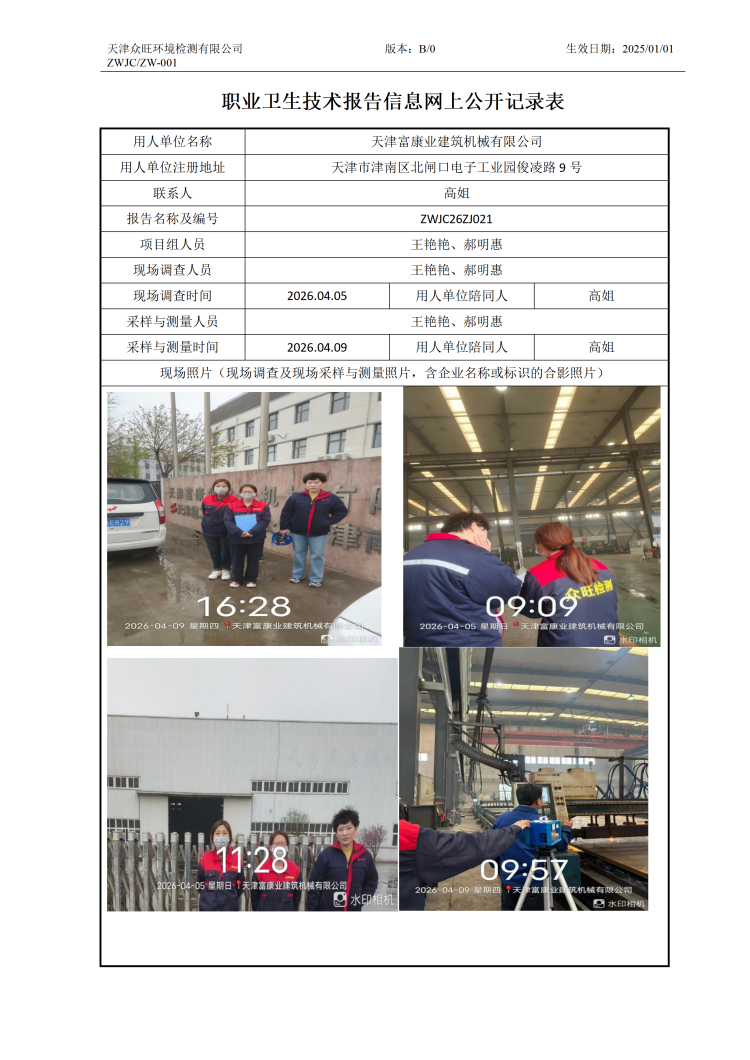 2026.05.12天津富康业建筑机械有限公司职业卫生技术报告信息网上公开记录表_01.png