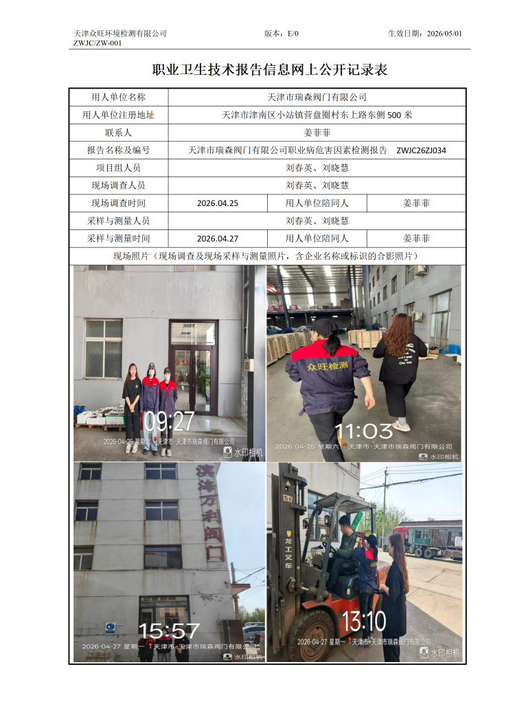 2026.05.14+天津市瑞森阀门有限公司 职业病危害因素检测与评价报告信息公示(1)_01.png